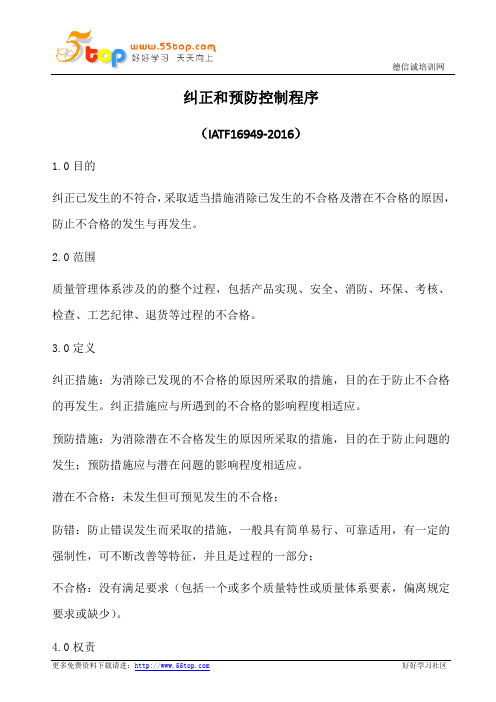 IATF16949纠正和预防控制程序