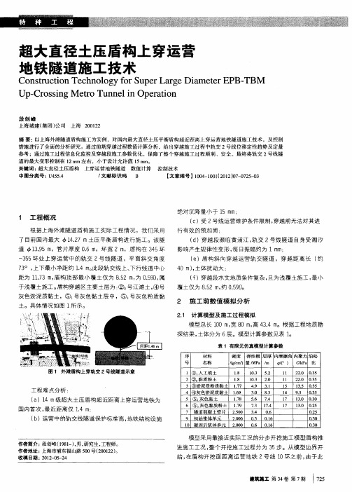 超大直径土压盾构上穿运营地铁隧道施工技术