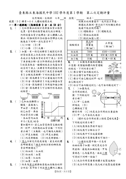 台东县立东海国民中学102学年度第1学期第二次定期评量自然领域