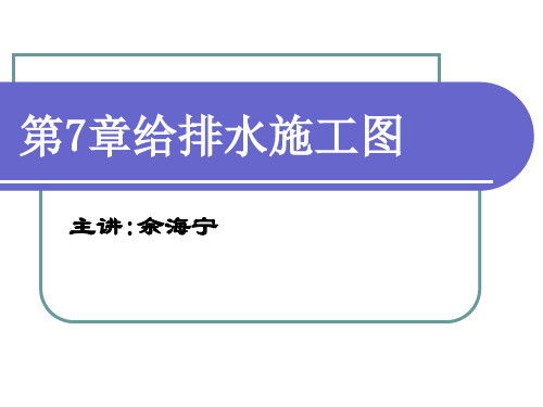 第7章给排水施工图
