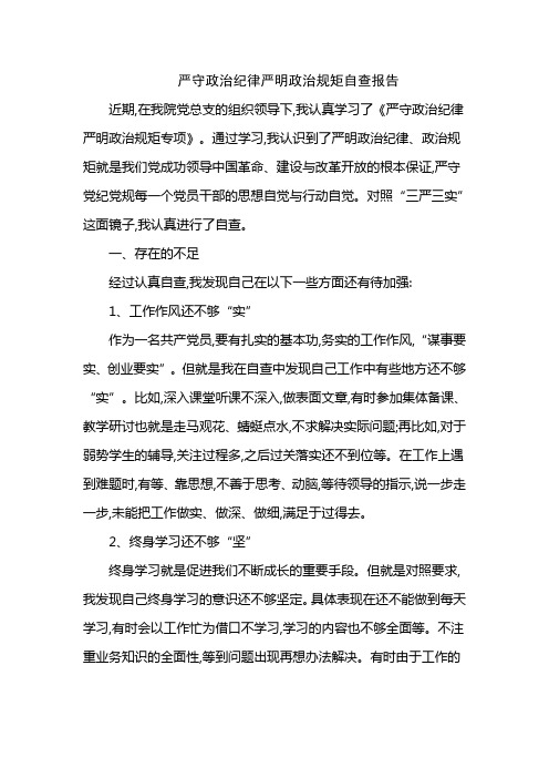 严守政治纪律严明政治规矩自查报告
