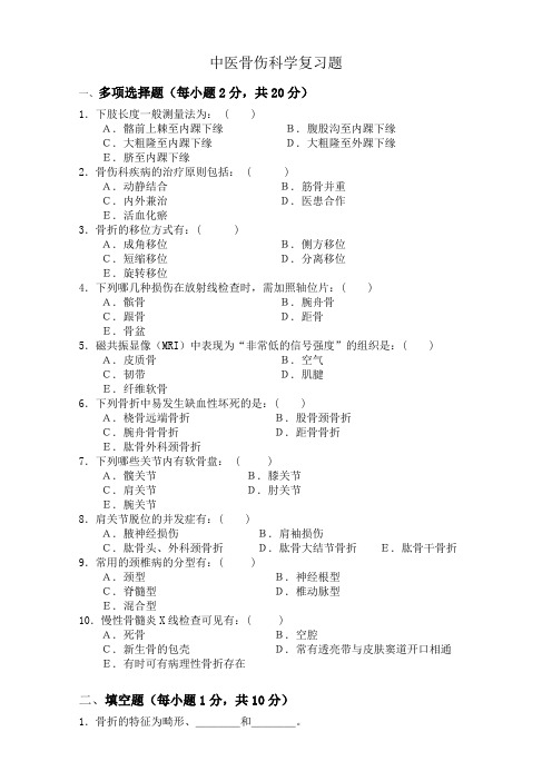 中医骨伤科学复习题及答案