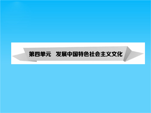 《考案》高考政治第一轮复习课件第3部分 文化生活 第8课 走进文化生活