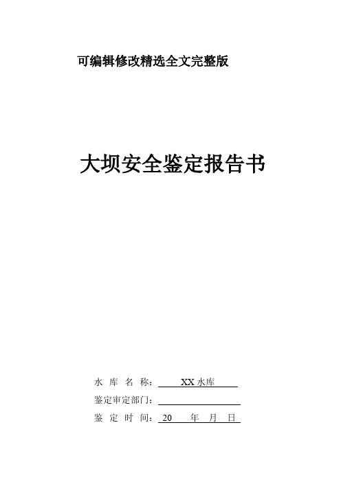 水库大坝安全鉴定报告书-(2)精选全文