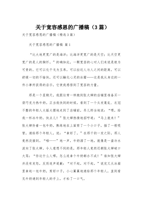 关于宽容感恩的广播稿(3篇)
