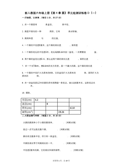 新人教版六年级上册《第4章_圆》小学数学-有答案-单元检测训练卷D(一)