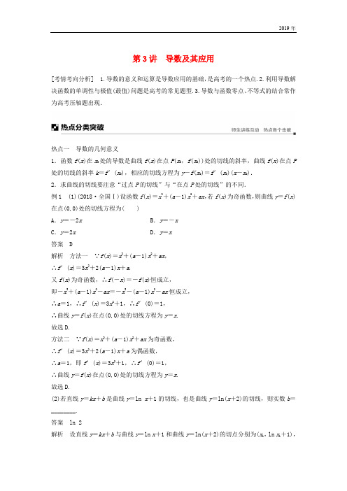 (全国通用版)2019高考数学二轮复习 专题六 函数与导数 第3讲 导数及其应用学案 理