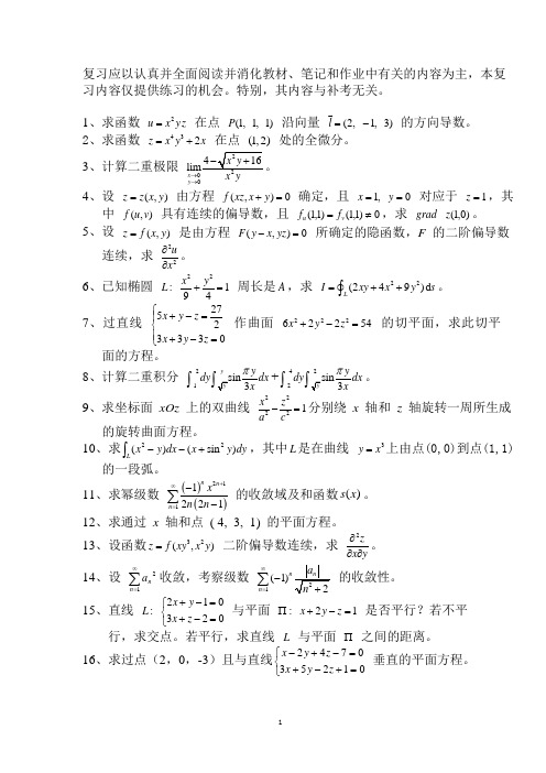 大一下学期微积分期末复习题