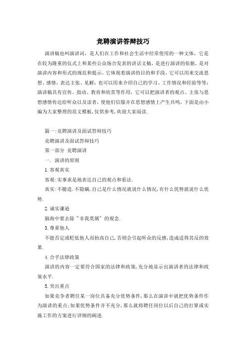 竞聘演讲答辩技巧