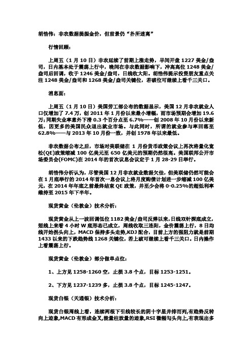 胡悎伟：非农数据提振金价,但前景仍“扑所迷离”