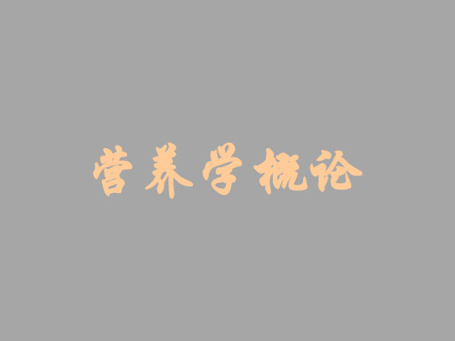 第1课 临床营养学概论