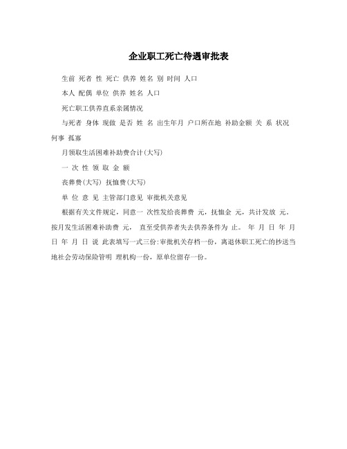 企业职工死亡待遇审批表