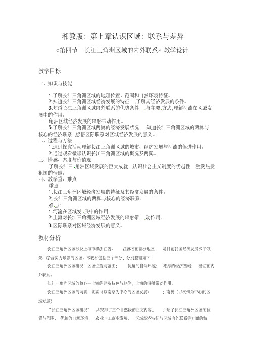 新湘教版八年级地理下册《七章认识区域：联系与差异第四节长江三角洲区域的内外联系》教案
