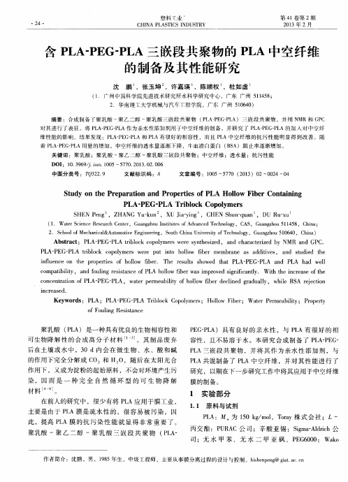 含PLA-PEG-PLA三嵌段共聚物的PLA中空纤维的制备及其性能研究