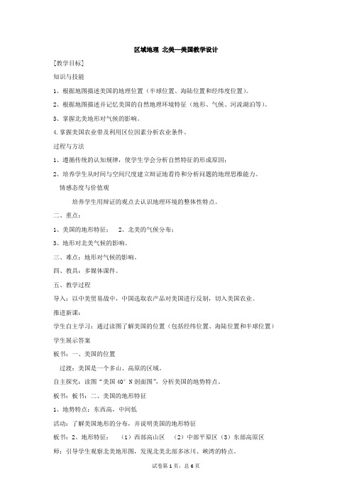高中地理_美国教学设计学情分析教材分析课后反思