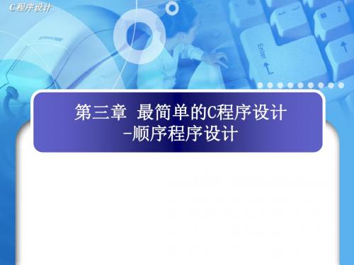 c语言程序设计(包云)c第3章顺序程序设计