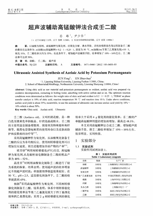 超声波辅助高锰酸钾法合成壬二酸