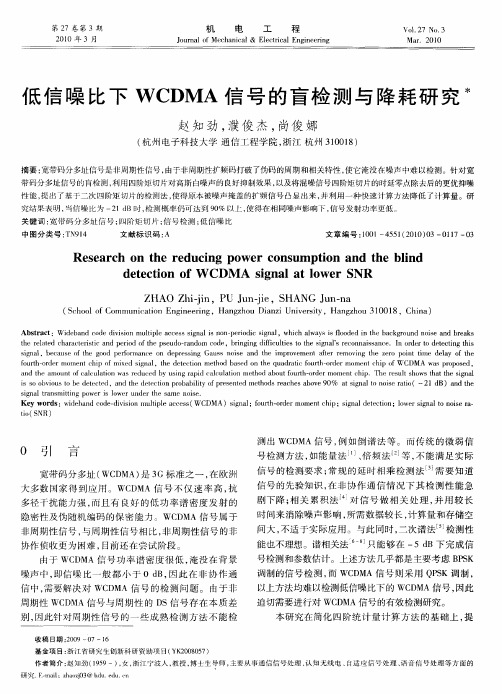 低信噪比下WCDMA信号的盲检测与降耗研究