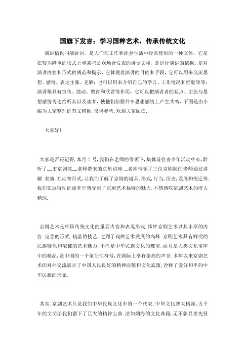 国旗下发言：学习国粹艺术,传承传统文化