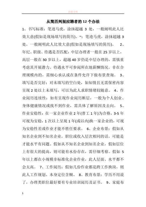 从简历辨别应聘者的12个法子