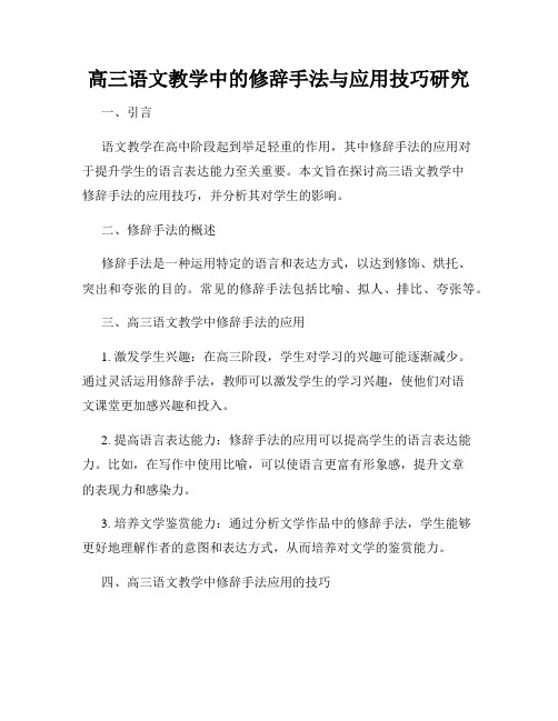 高三语文教学中的修辞手法与应用技巧研究