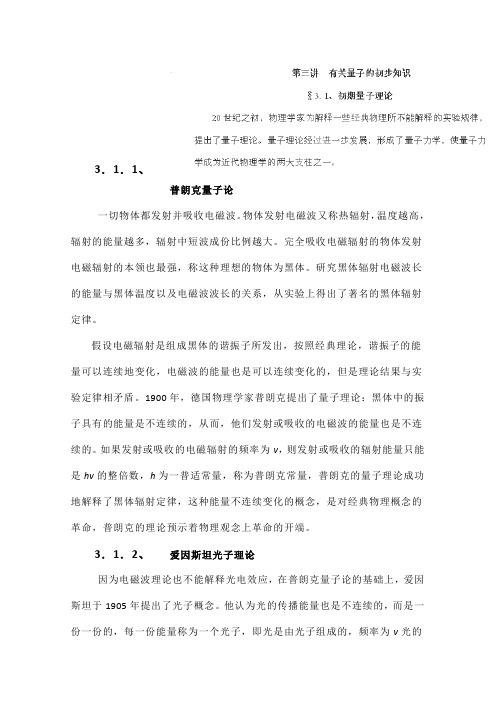 高一物理竞赛相对论：《初期量子理论》