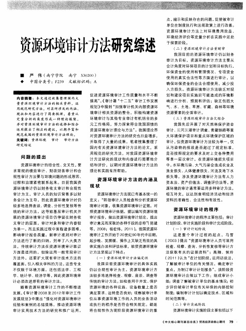 资源环境审计方法研究综述