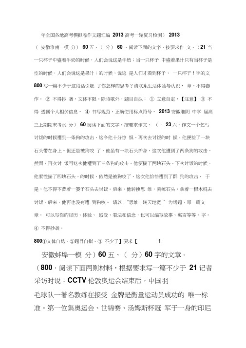 2013年全国各地高考模拟卷作文题汇编