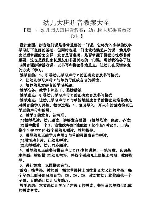 幼儿大班拼音教案大全
