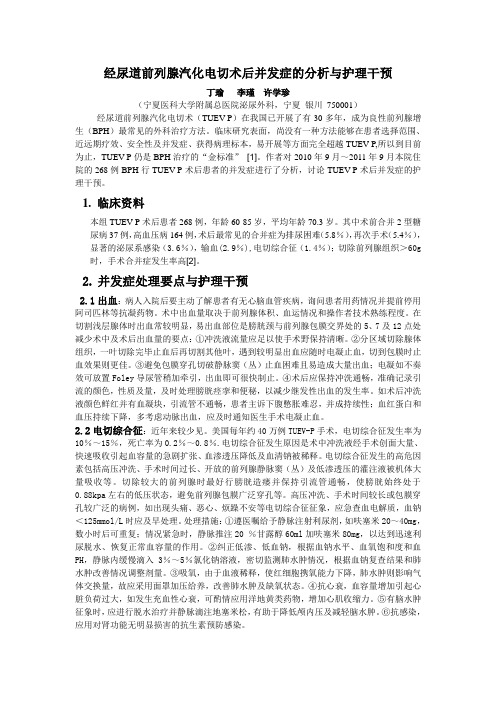 经尿道前列腺汽化电切术后并发症的分析与护理干预