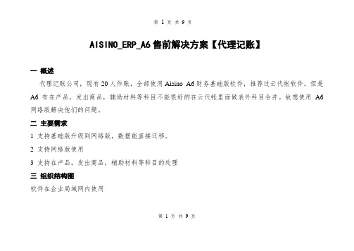 AISINO_ERP_A6售前解决方案【代理记账】