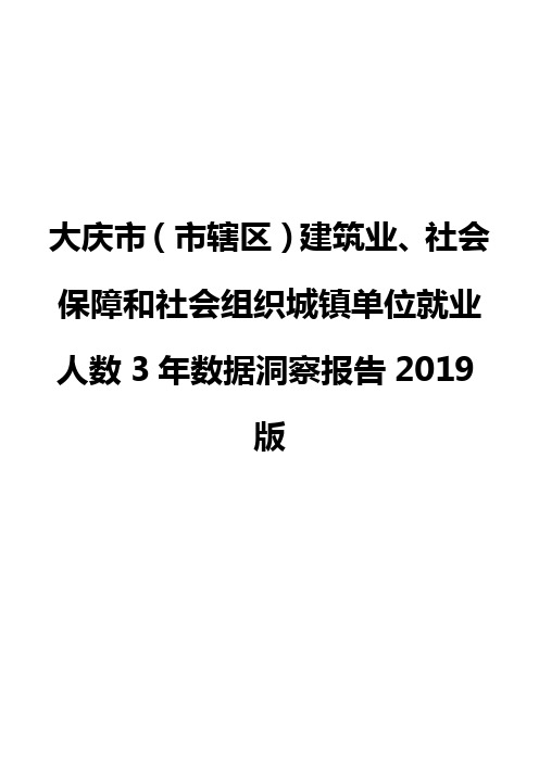 大庆市(市辖区)建筑业、社会保障和社会组织城镇单位就业人数3年数据洞察报告2019版