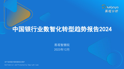 中国银行业数智化转型趋势报告2024