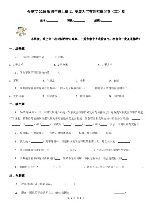合肥市2020版四年级上册11 变废为宝有妙招练习卷(II)卷