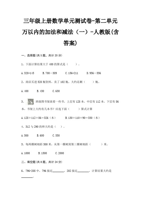 三年级上册数学单元测试卷-第二单元 万以内的加法和减法(一)-人教版(含答案)
