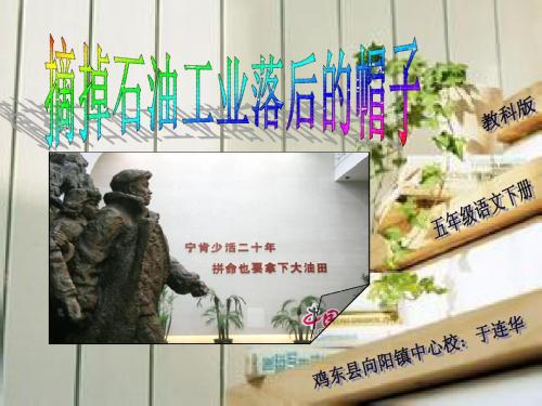 摘掉石油工业落后的帽子