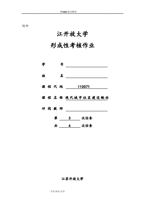 2018年江苏开放大学现代城市社区建设概论第三次实践作业