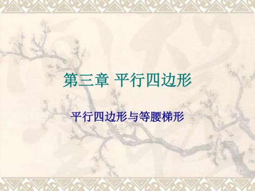 精选名校 北师大版数学九年级上册《平行四边形与等腰梯形》