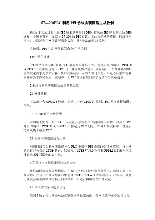 S7—200PLC利用PPI协议实现网络主从控制