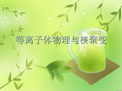 等离子体物理与核聚变优秀PPT