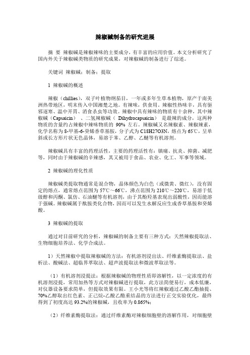 辣椒碱制备的研究进展
