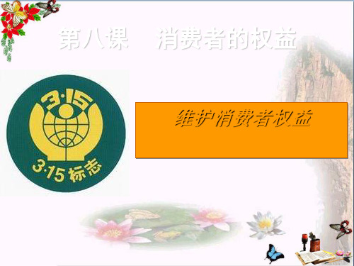 思想品德八下第八课第二框题《维护消费者权益》课件