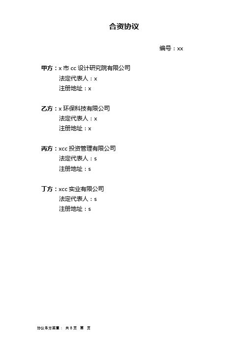 PPP项目公司股东合资设立协议模版