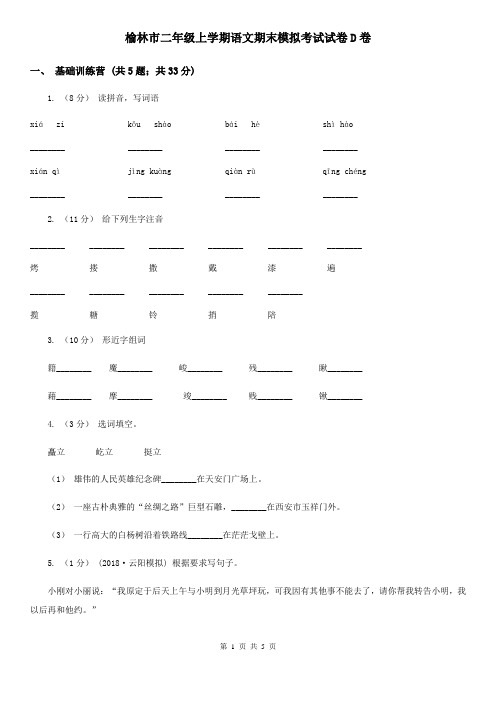 榆林市二年级上学期语文期末模拟考试试卷D卷
