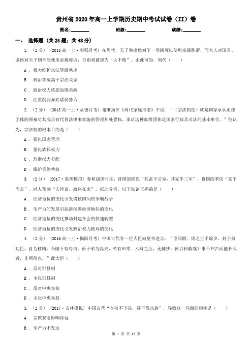 贵州省2020年高一上学期历史期中考试试卷(II)卷