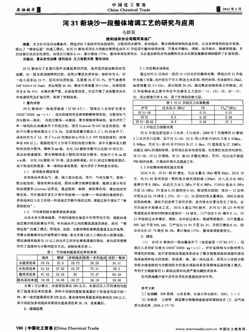 河31断块沙一段整体堵调工艺的研究与应用
