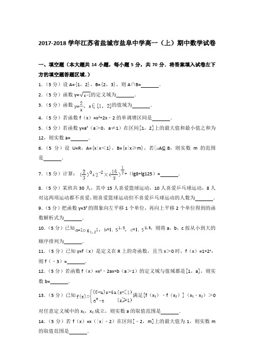 2017-2018年江苏省盐城市盐阜中学高一(上)数学期中试卷和答案