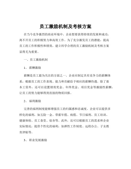 员工激励机制及考核方案