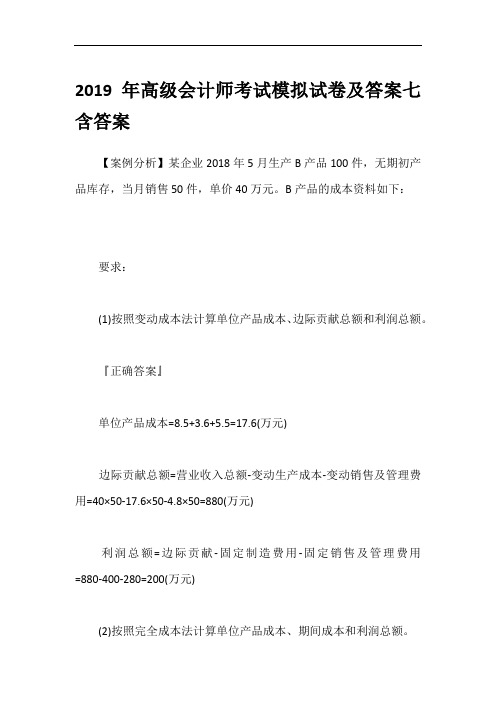 2019年高级会计师考试模拟试卷及答案七含答案