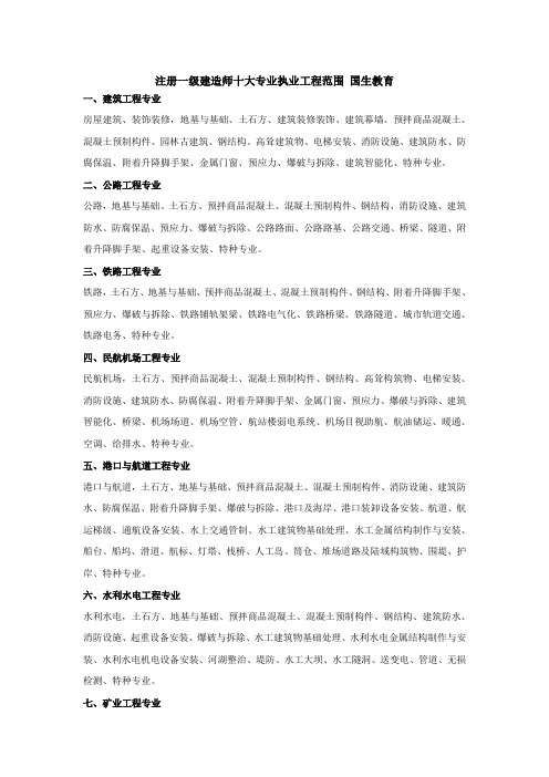 注册一级建造师十大专业执业工程范围 国生教育